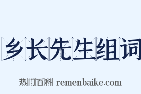 乡长先生组词是什么意思的图片